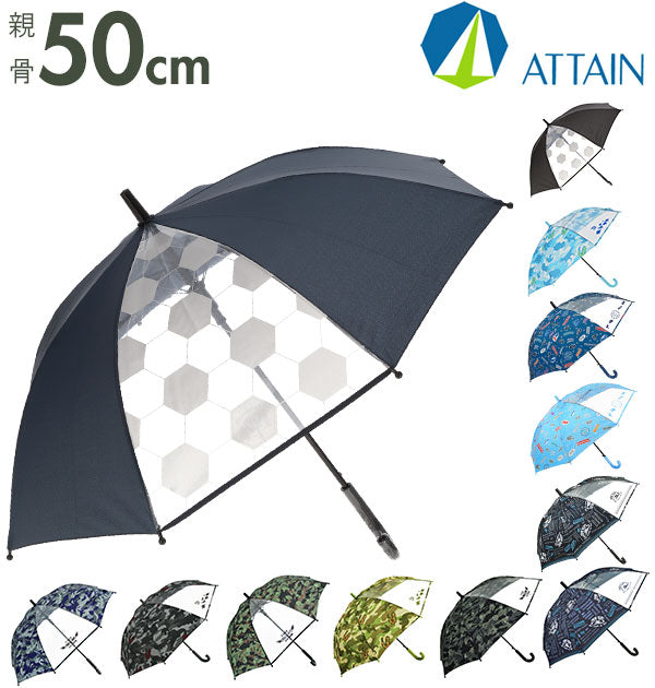 【ミリタリー紺・長傘50cm】 ジャンプ傘 キッズ 50cm ATTAIN アテイン  通販 子供傘 50センチ 傘 かさ ジャンプ ワンタッチ 子ども用 こども 1コマ透明窓付き グラスファイバー骨 丈夫 折れにくい 軽い 軽量