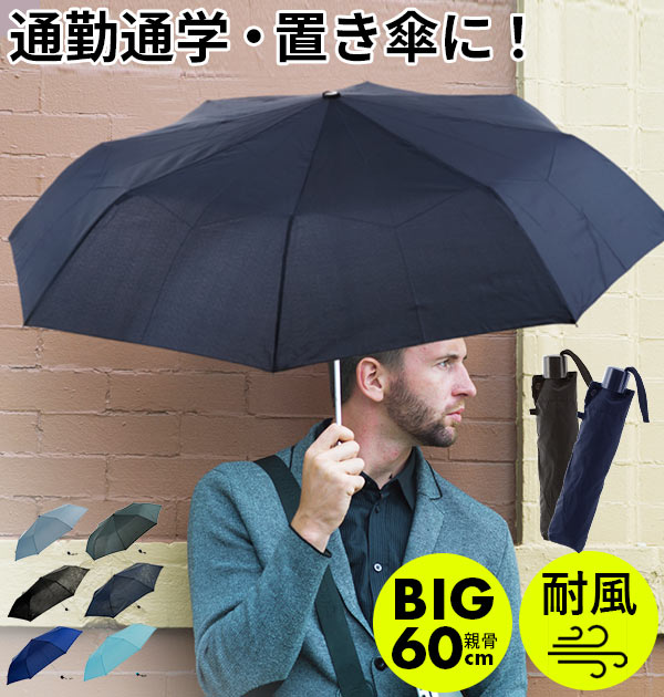 【4059.サックス】 折りたたみ傘 メンズ 軽量 通販 ATTAIN アテイン 折り畳み傘 60センチ 強風対応 耐風 丈夫 軽い 60cm 大きい 大判 傘 かさ カサ 大きめ 手開き 手動 8本骨 三つ折り 3段折り 安全ろくろ