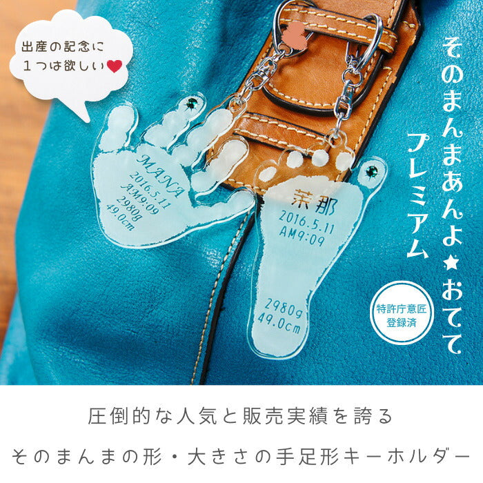 そのまんまあんよ おててプレミアム■赤ちゃん 手形 足形 キーホルダー 出産祝い 名入れ ギフト ベビー メモリアル 出産内祝い 内祝い 出産 おしゃれ お返し 1歳 ハーフバースデー 手形 足型 母の日 父の日 インク スタンプ 100日 送料無料