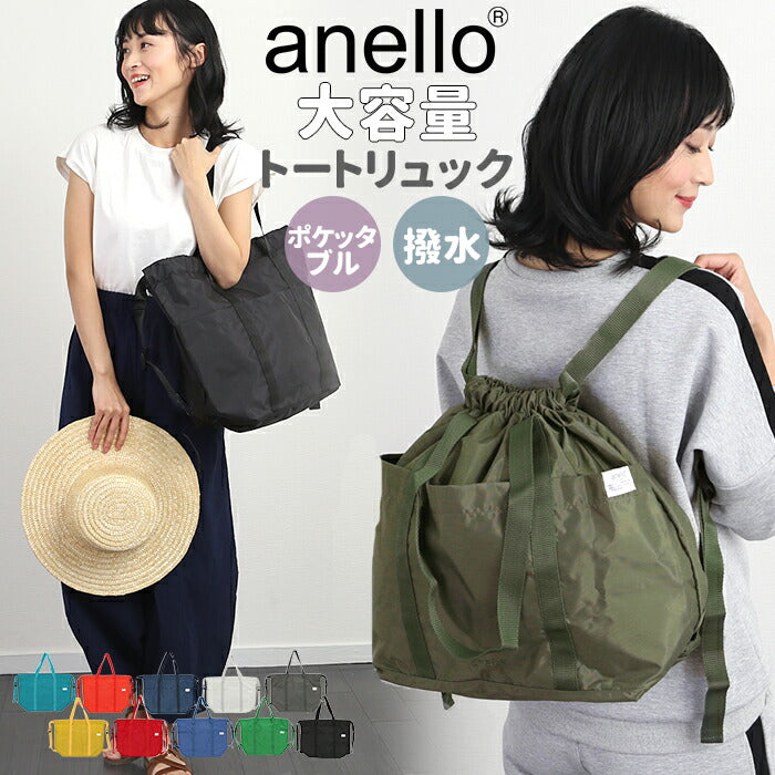 【BK.ブラック】 アネロ リュック トート 通販 レディース anello 大容量 トートバッグ サブバッグ a4 a3 折りたたみ エコバッグ レジカゴ お買い物バッグ TOYTOTE トイトート AT-R0111 トート型リュック