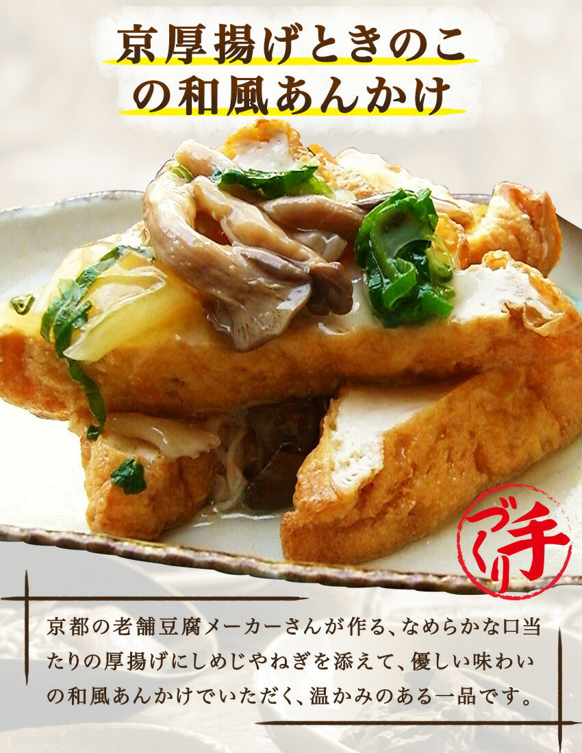 京厚揚げときのこの和風あんかけ(10パック)