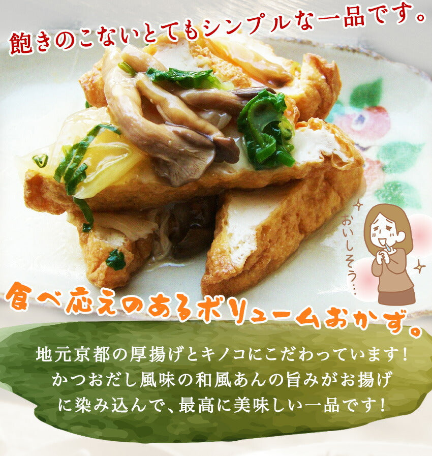 京厚揚げときのこの和風あんかけ(10パック)