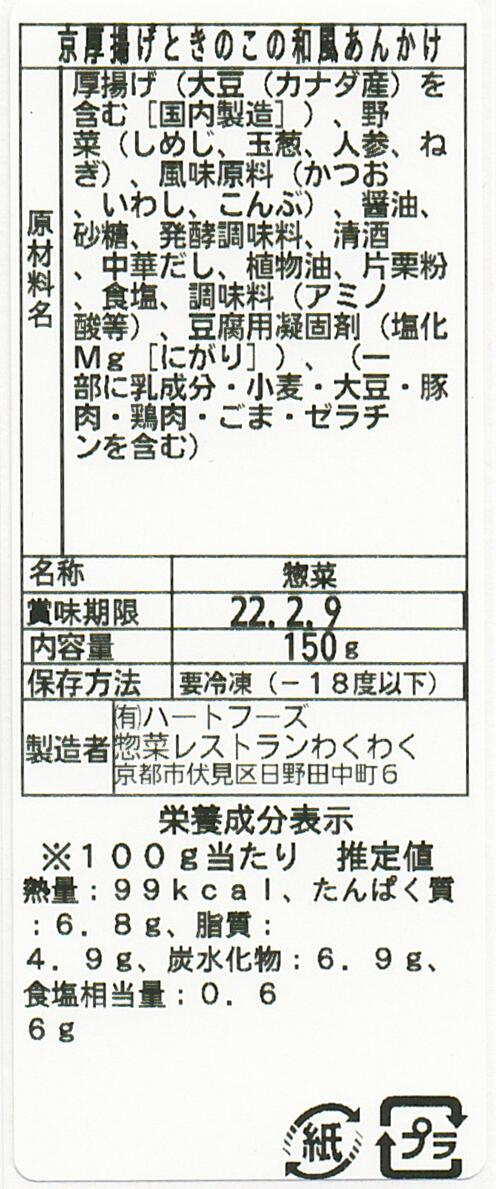 京厚揚げときのこの和風あんかけ(10パック)