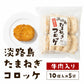 60ｇ×50個【10個入り×5袋】淡路島たまねぎコロッケ(牛肉入り）