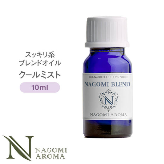 NAGOMI PURE ブレンドオイル アロマ  クールミスト 10ml 【 アロマオイル ブレンド エッセンシャルオイル 精油 スペアミント ペパーミント ユーカリ レモン ラベンダー 】