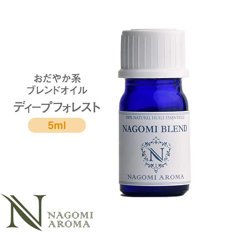 NAGOMI PURE ブレンドオイル アロマ ディープフォレスト 5ml 【 アロマオイル ブレンド エッセンシャルオイル 精油 パイン ユーカリ ペパーミント 】
