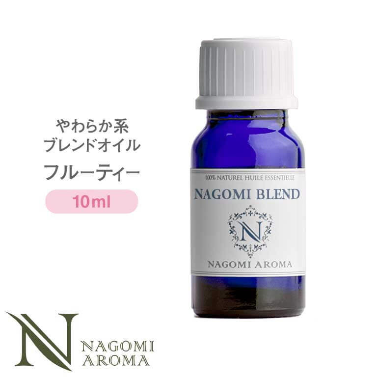 NAGOMI PURE ブレンドオイル アロマ フルーティー  10ml 【 アロマオイル ブレンド エッセンシャルオイル 精油 グレープフルーツ マンダリン ライム レモン 】