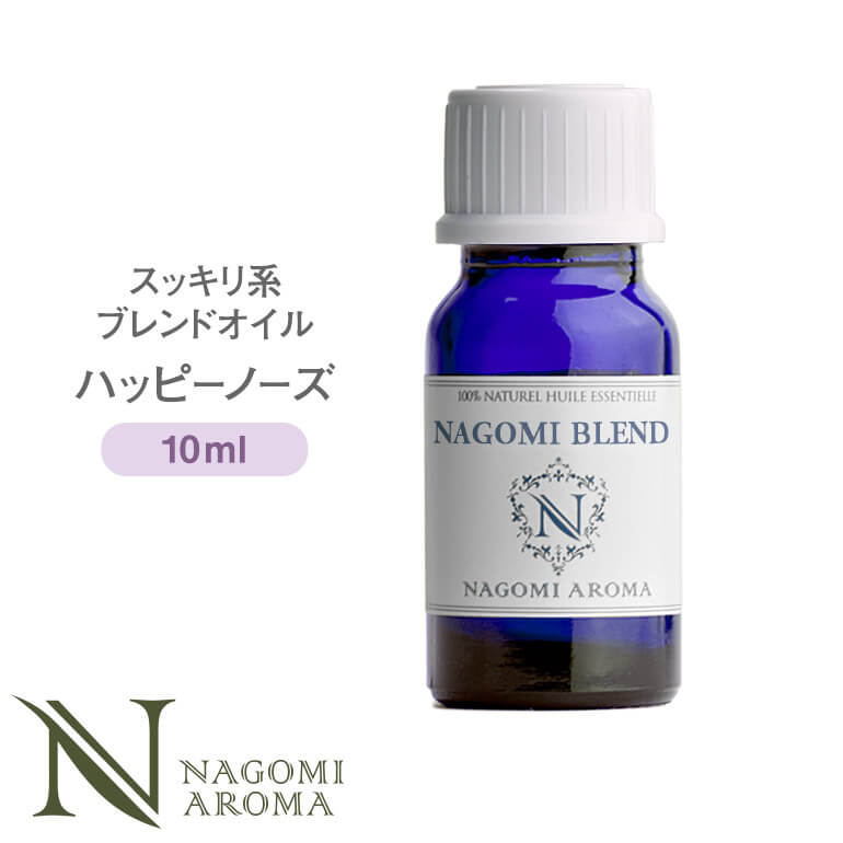 NAGOMI PURE ブレンドオイル アロマ ハッピーノーズ10ml 【 アロマオイル ブレンド エッセンシャルオイル 精油 オレンジ・スイート ティートリー ペパーミント ユーカリ ローズマリー ラベンダー 】