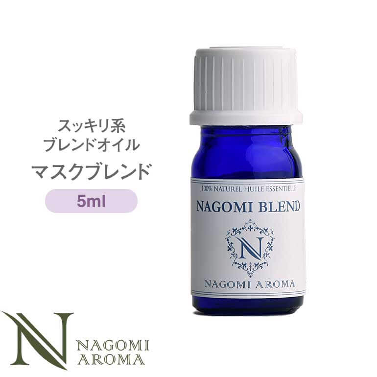 NAGOMI PURE ブレンドオイル アロマ マスクブレンド5ml 【 アロマオイル ブレンド エッセンシャルオイル 精油 サイプレス ジュニパー ティートリー パイン ユーカリ ラパンジン 】