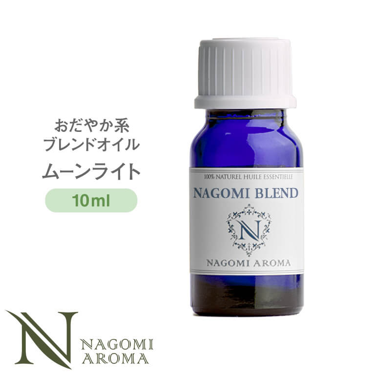 NAGOMI PURE ブレンドオイル アロマ ムーンライト 10ml 【 アロマオイル ブレンド エッセンシャルオイル 精油 マジョラム ラベンダー オレンジ ベルガモット 】
