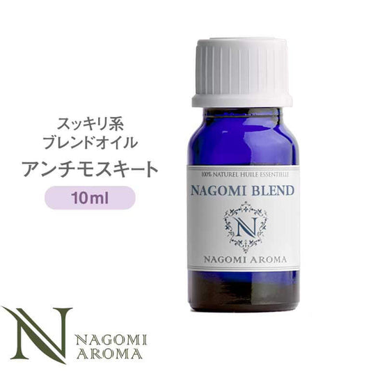 NAGOMI PURE ブレンドオイル アロマ アンチモスキートプラス 10ml 【 アロマオイル ブレンド エッセンシャルオイル 精油 ユーカリ レモン シトロネラ レモングラス ゼラニウム 】