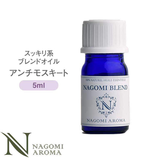 NAGOMI PURE ブレンドオイル アロマ アンチモスキートプラス 5ml 【 アロマオイル ブレンド エッセンシャルオイル 精油 ユーカリ レモン シトロネラ レモングラス ゼラニウム 】