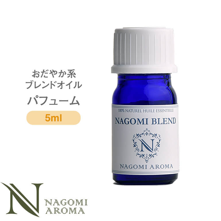 NAGOMI PURE ブレンドオイル アロマ パフューム 5ml 【 アロマオイル ブレンド エッセンシャルオイル 精油 イランイラン オレンジ　グレープフルーツ パチュリー 】