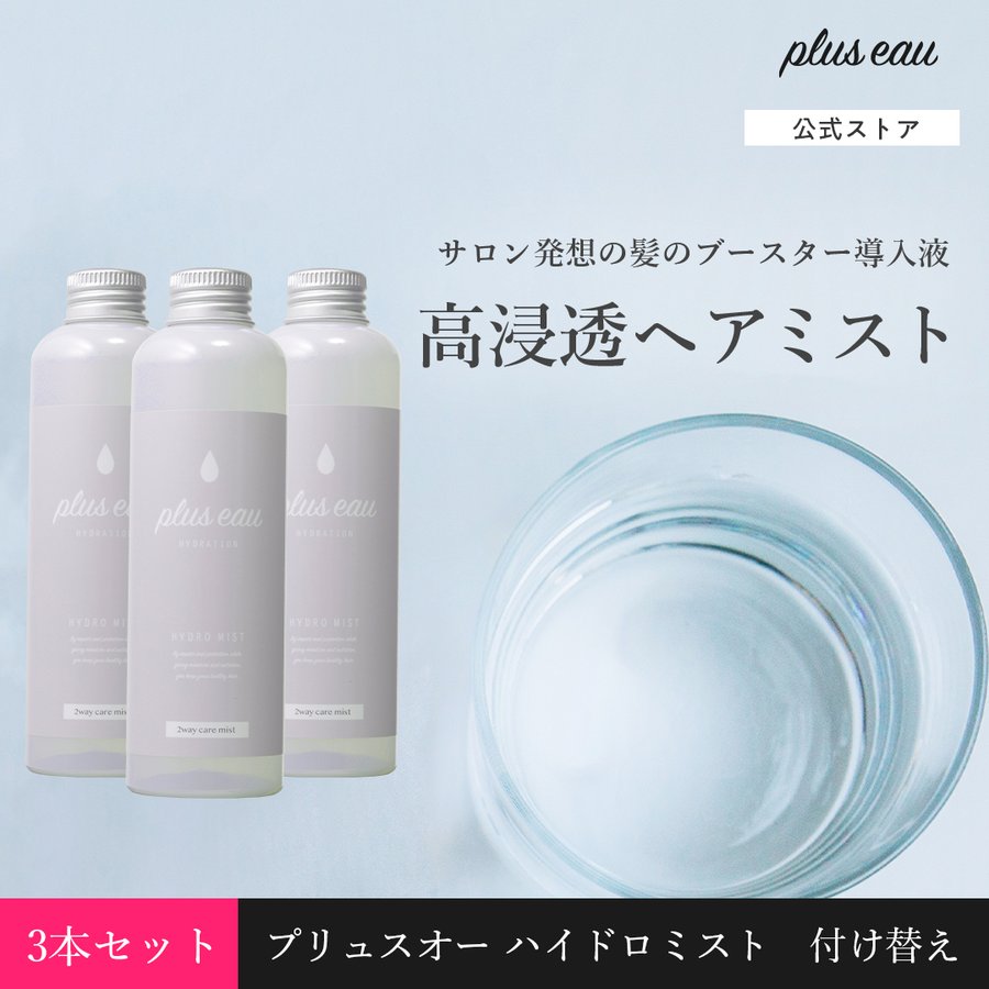 プリュスオー ハイドロミスト 付け替え 3本セット レフィル pluseau ブースターミスト ヘアミスト ヘアウォーター 髪の導入美容液 寝ぐせ直し 無香料