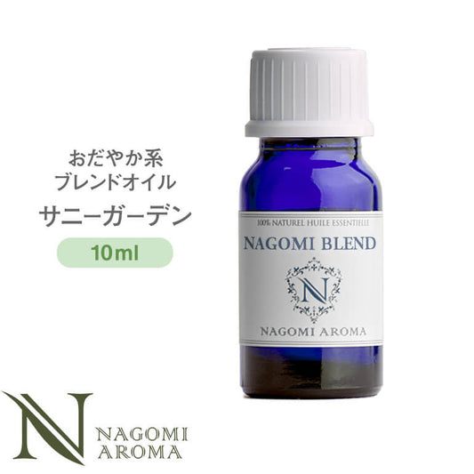 NAGOMI PURE ブレンドオイル アロマ サニーガーデン 10ml 【 アロマオイル ブレンド エッセンシャルオイル 精油 オレンジ グレープフルーツ バジル リナロール 】
