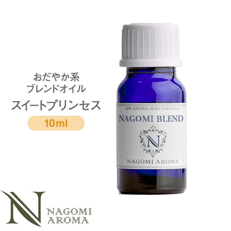 NAGOMI PURE ブレンドオイル アロマ スイートプリンセス 10ml 【 アロマオイル ブレンド エッセンシャルオイル 精油 イランイラン メイチャン フランキンセンス パルマローザ ラベンダー レモン 】