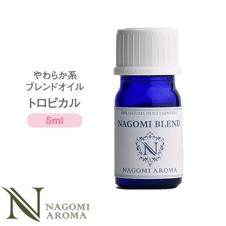 NAGOMI PURE ブレンドオイル アロマ トロピカル　5ml 【 アロマオイル ブレンド エッセンシャルオイル 精油 イランイラン レモン ベルガモット 】