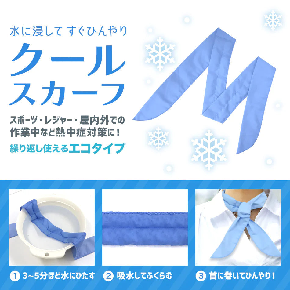 冷感スカーフ ひんやり クールスカーフ 首 濡らすだけ 冷却 おしゃれ 夏 スカーフ 洗濯OK 暑さ対策 涼感スカーフ クールマフラー 熱中症 熱中症対策グッズ 送料無料