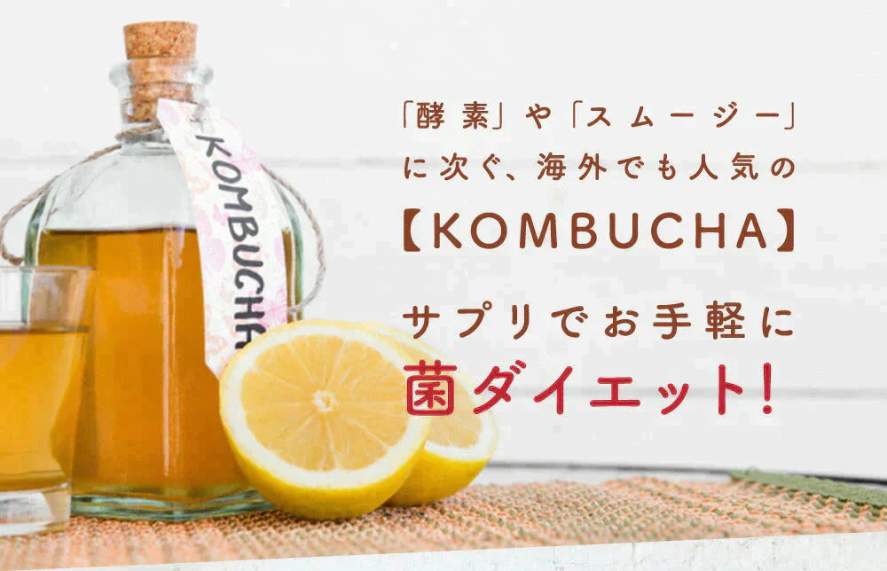 【超得ハイパーSALE】コンブチャ（KOMBUCHA）約1ヶ月分 酵素 コンブチャ  ダイエット サプリ コンブチャ   美容 健康 送料無料 30日分 乳酸菌 美容成分 紅茶キノコ 酵母 ビタミンD 葉酸 ビタミンC ビタミンB  大豆ペプチド