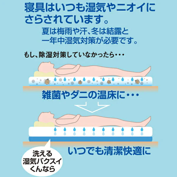 洗える 除湿シート 湿気バクスイくん 珪藻土入りシート シングル(90×180cm) シリカゲル 除湿マット センサー付き 湿気取り 吸湿シート 吸湿マット 調湿マット 結露 梅雨 敷き布団 ベッド