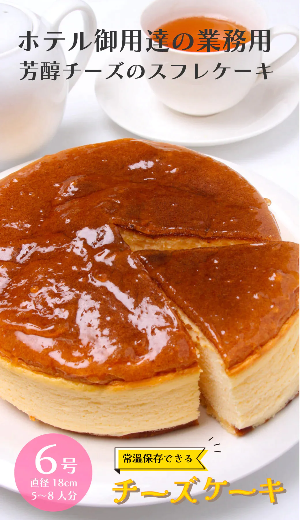 【超得ハイパーSALE】＜1ホール6号 直径18cm＞常温保存可 チーズケーキ 5-8人前 六甲山麓の牛乳使用 チーズケーキ 業務用 レストラン ホテル チーズ スフレ 芳醇 本格派 ケーキ スイーツ おやつ 国内製造 常温 冷蔵 冷凍