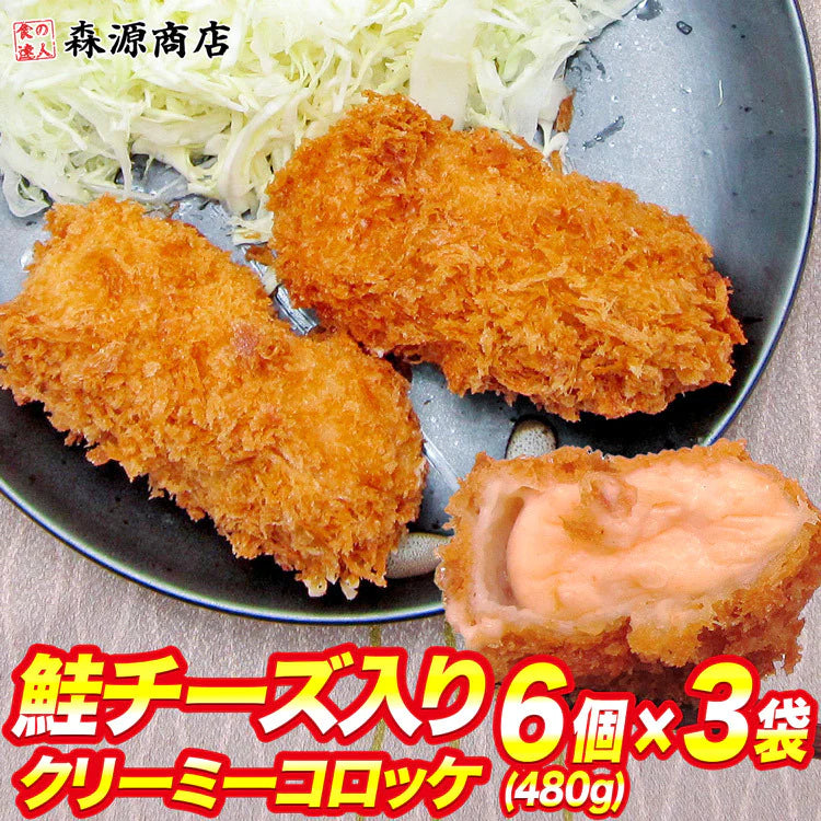 鮭チーズ入り クリーミーコロッケ 大俵サイズ6個入り×3