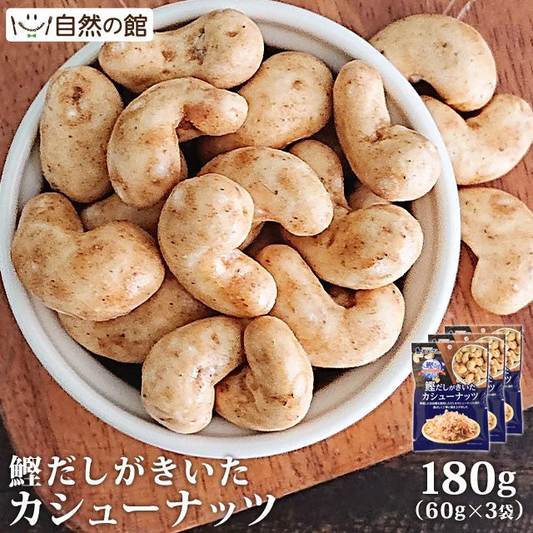 鰹だしがきいたカシューナッツ 60g×3 送料無料