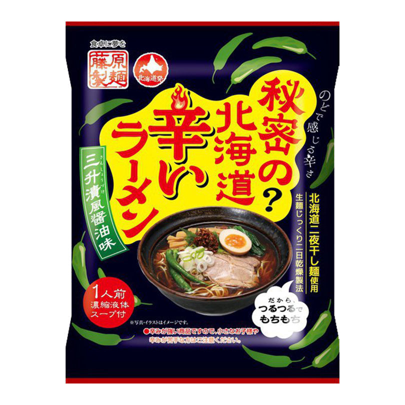 ★終売★【北海道限定】秘密の？北海道辛いラーメン 三升漬風醬油味【1人前×2袋セット】乾麺 藤原製麺