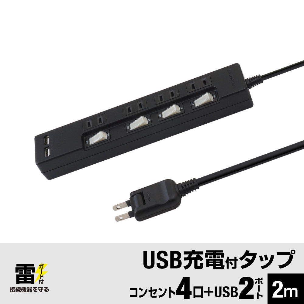 USB充電ポート付 電源タップ 2ポート合計2.4A出力 コンセント 4口 2m 雷ガード  18ヵ月保証 テレワーク スマホ タブレット コンセントタップ USBタップ 延長コード【ブラック】