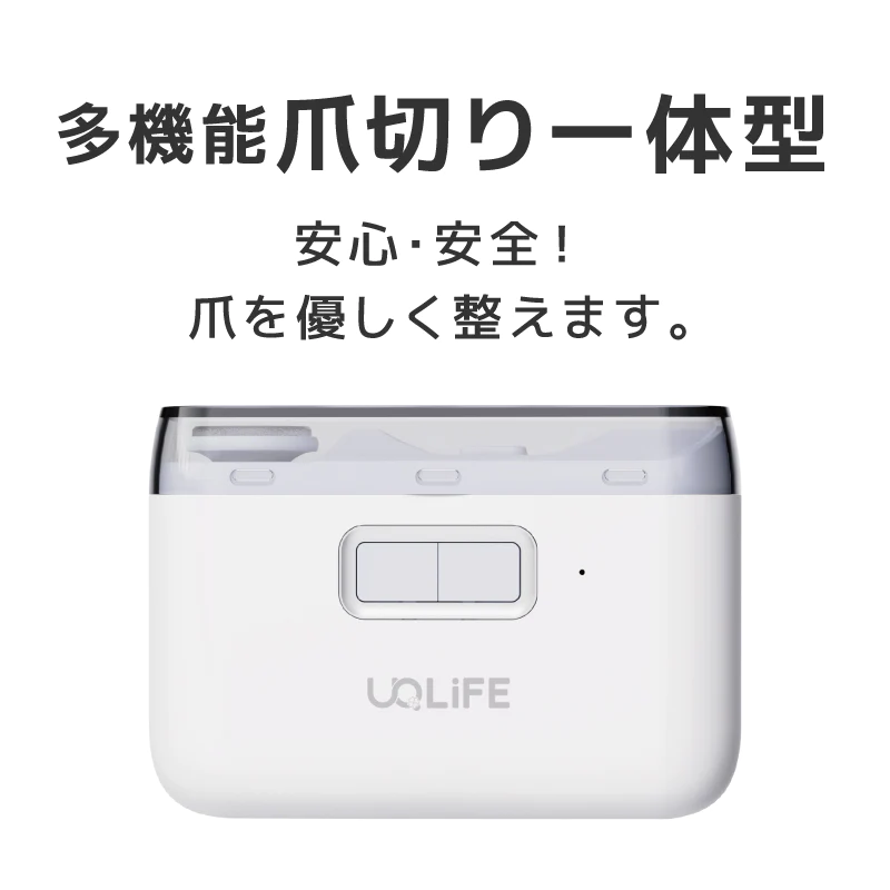 UQLIFE 電動爪切り UQ-NC01