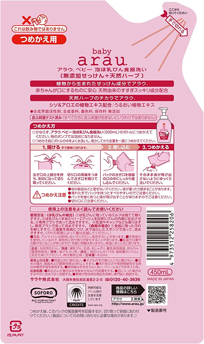 【おまけ付き！】アラウベビー 泡ほ乳びん食器洗い つめかえ用 450mL