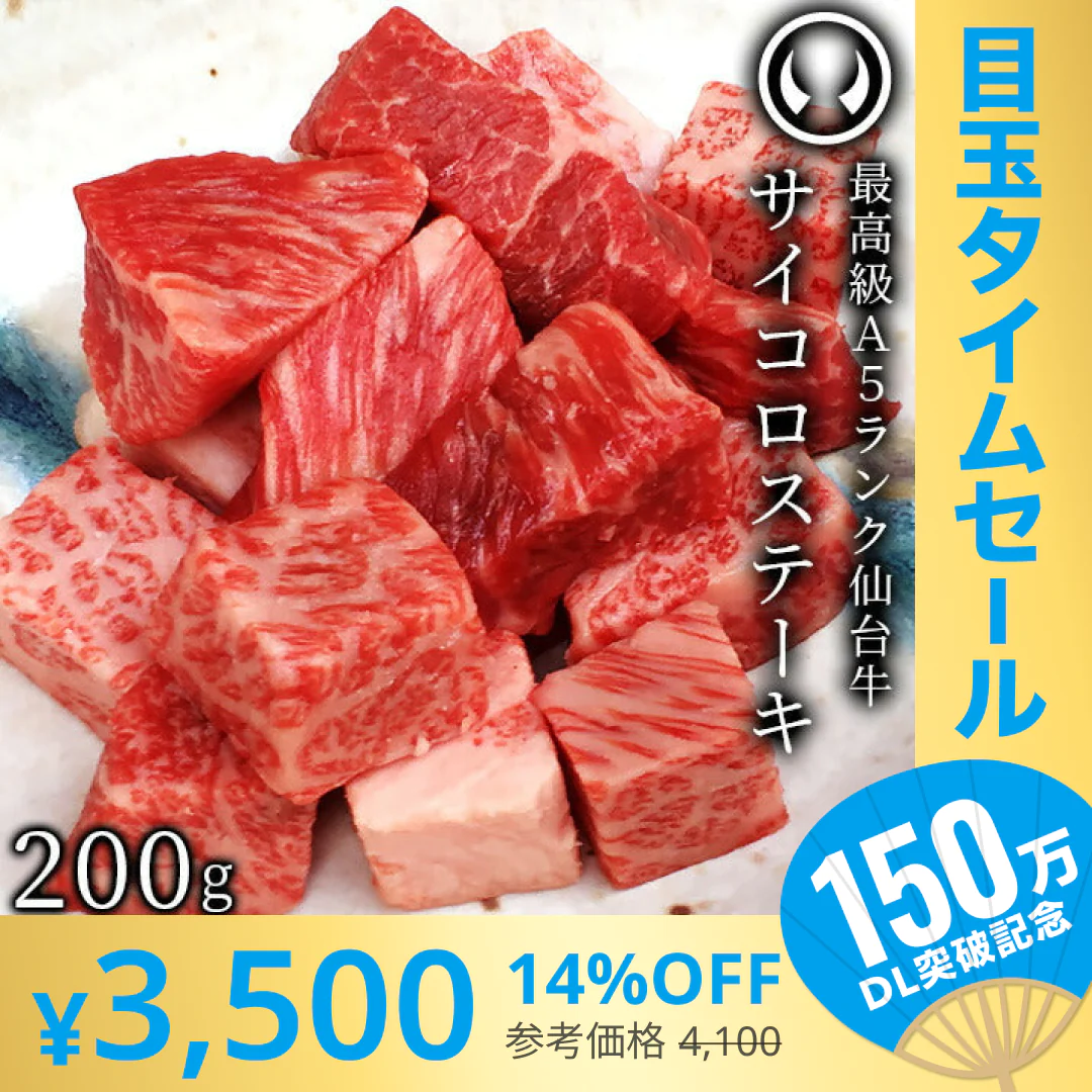 【超シェア買い祭】仙台牛 最高級 A5ランク サイコロステーキ 200g [ ブランド牛 牛肉 焼肉 母の日 父の日 敬老の日 お歳暮 御歳暮 お中元 御中元 ギフト 贈答 お祝い 御祝 内祝い お返し お取り寄せ 仙台 名物 宮城 ご当地 グルメ プレゼント ][冷凍配送]