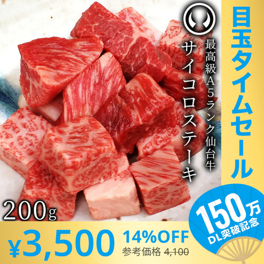 【超シェア買い祭】仙台牛 最高級 A5ランク サイコロステーキ 200g [ ブランド牛 牛肉 焼肉 母の日 父の日 敬老の日 お歳暮 御歳暮 お中元 御中元 ギフト 贈答 お祝い 御祝 内祝い お返し お取り寄せ 仙台 名物 宮城 ご当地 グルメ プレゼント ][冷凍配送]