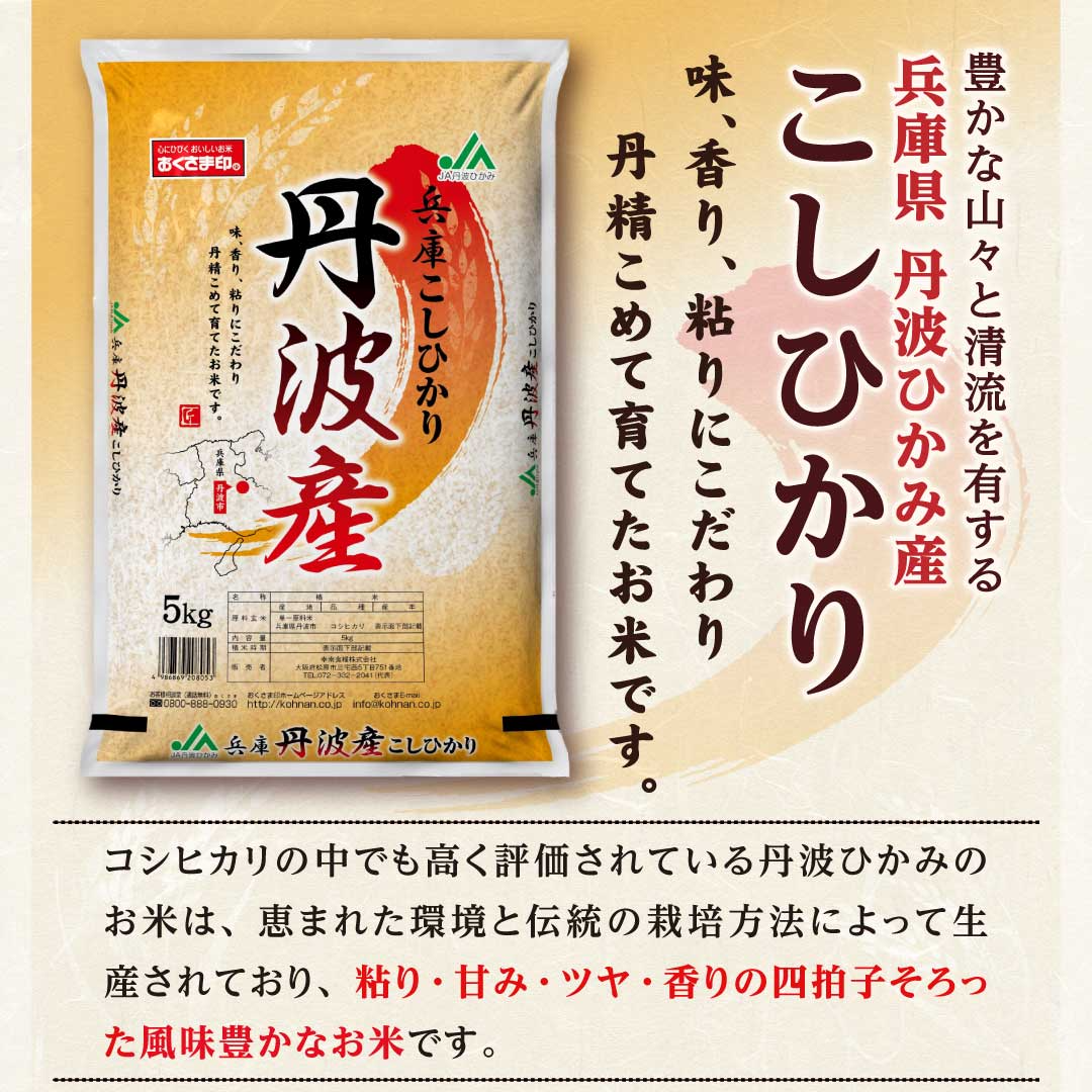 米 精米 兵庫県 丹波市産 こしひかり 10kg (5kg×2) 令和5年産 新米 お米 白米 おくさま印 国産 食品 ギフト 引っ越し 挨拶 出産 内祝い 母の日 父の日 お中元 お歳暮 結婚 快気 還暦 香典返し お年賀 送料無料