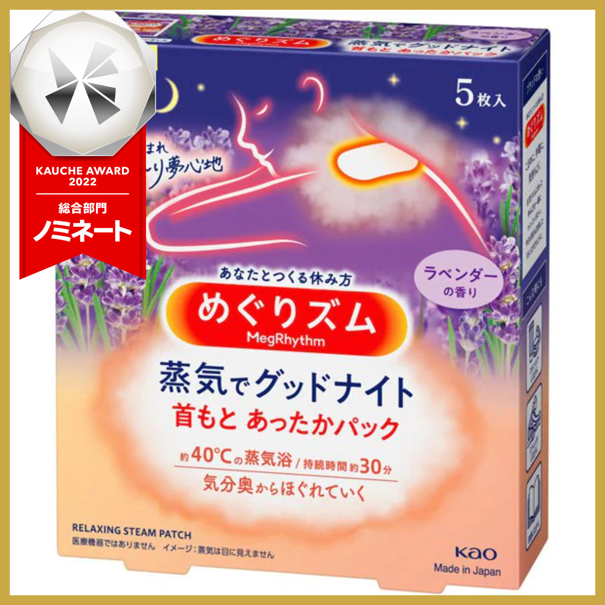 【箱なしバラ売り！】花王 kao めぐりズム めぐりズム 蒸気でグッドナイト 首もと あったかシート ラベンダーの香り 5枚入