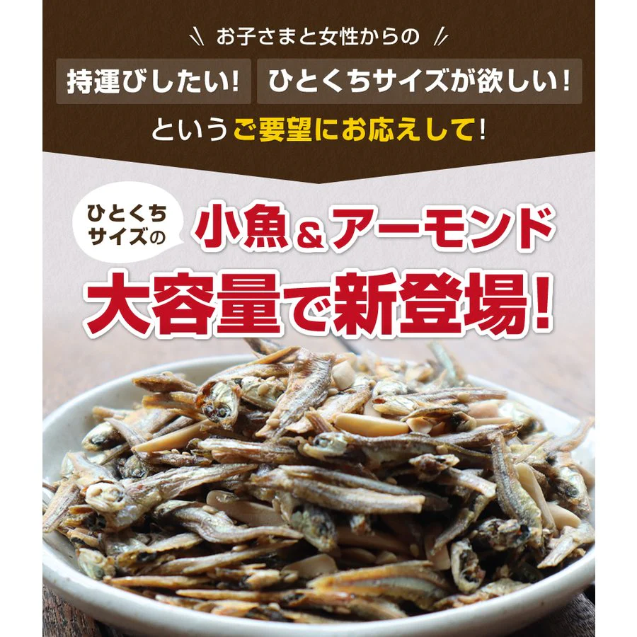 【ご新規さんとシェア買い】30袋入り小魚アーモンドかるちゃん