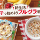【毎朝1週間おためし】フルグラ チョコクランチ＆バナナ50g×7袋