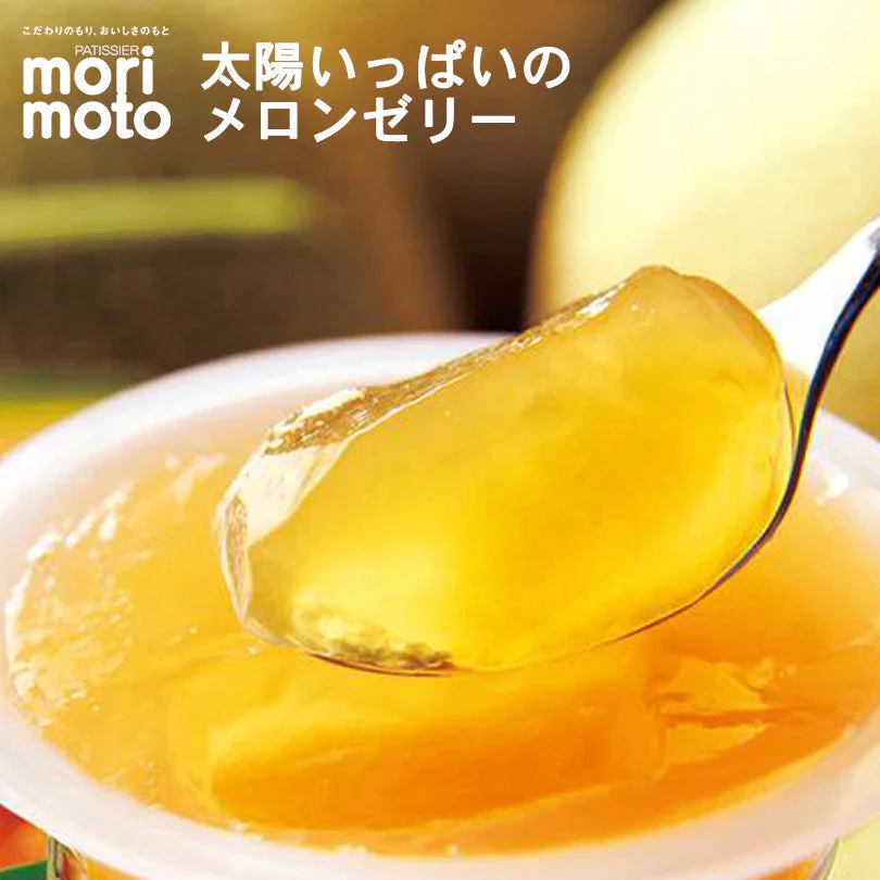 【北海道限定】もりもと 太陽いっぱいのメロンゼリー 1袋(3個入)【2袋セット】