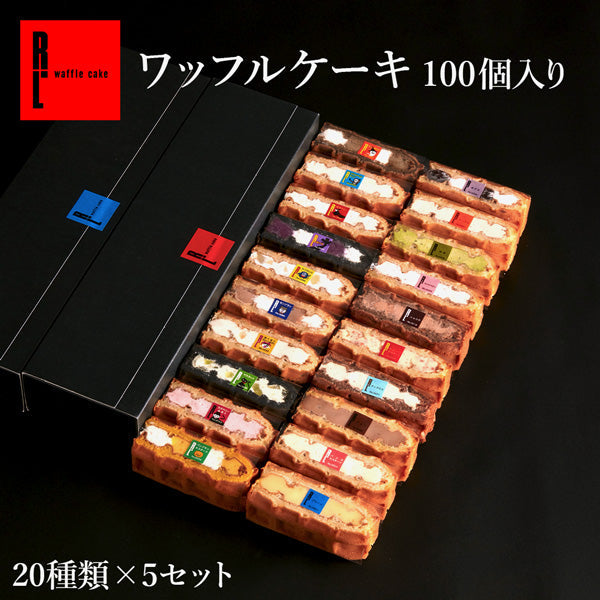 【10人シェア買いでお得】ワッフルケーキ 100個入り