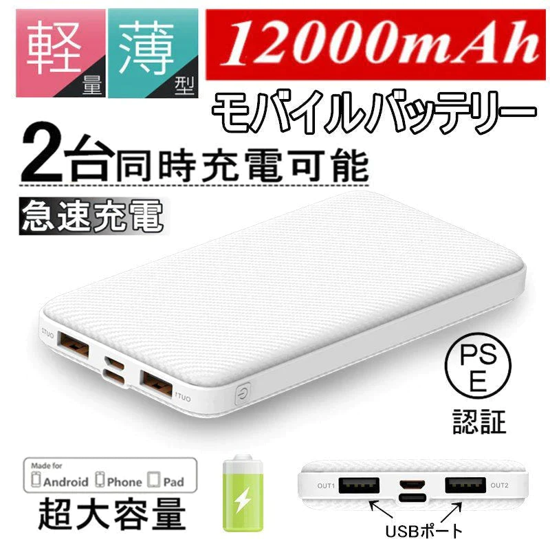 【2台同時充電可能！】モバイルバッテリー スマホ充電器 大容量 12000mAh 小型 急速充電器 PSE認証済 残量表示 2台同時充電 携帯充電器 iPhone/iPad/Android 各種対応 送料無料【ゲリラセール】