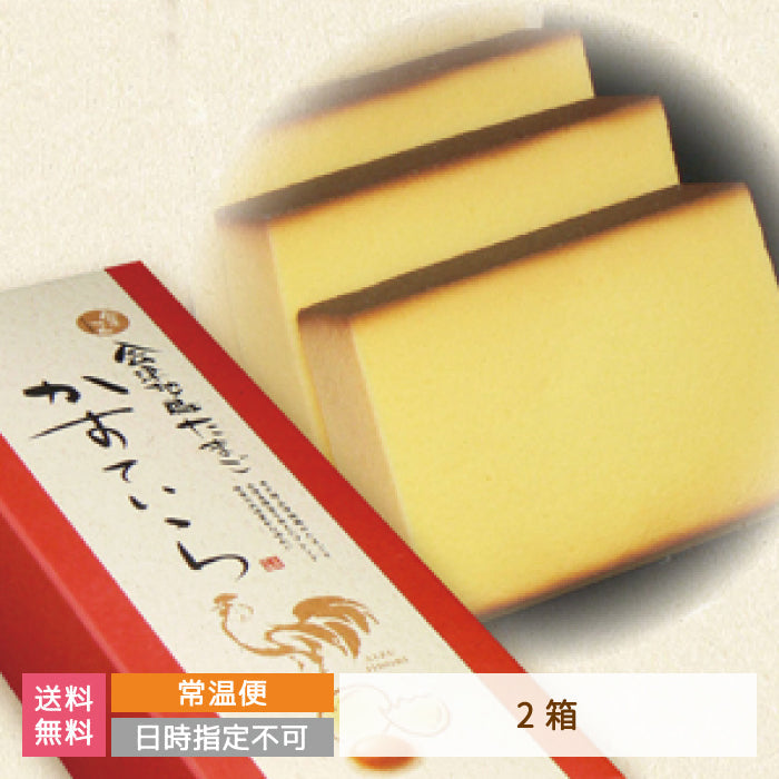 会津地鶏 たまごかすていら×2箱 *【特産品・ご当地特集】