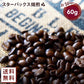 【ご新規さんとシェア買い】【コーヒー約6杯分 ！】お試し カークランド スターバックス ハウスブレンド コーヒー（豆）60g コストコ 人気