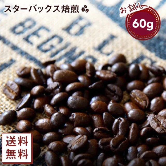 【ご新規さんとシェア買い】【コーヒー約6杯分 ！】お試し カークランド スターバックス ハウスブレンド コーヒー（豆）60g コストコ 人気