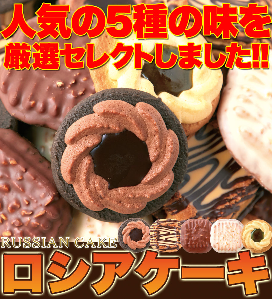 ロシアケーキ 5種 36個 個包装 洋菓子 クッキー 焼菓子 おやつ お菓子 ロシアンケーキ ビター ミルク キャラメル ホワイトチョコ キウイ チョコ