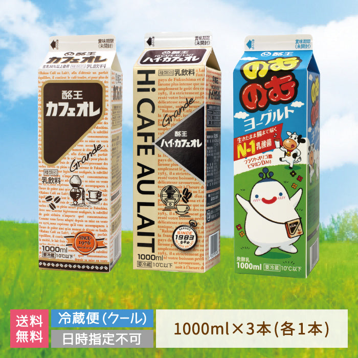 酪王カフェオレ ハイ・カフェオレ のむのむヨーグルト 1000ml 3本セット (クール便)