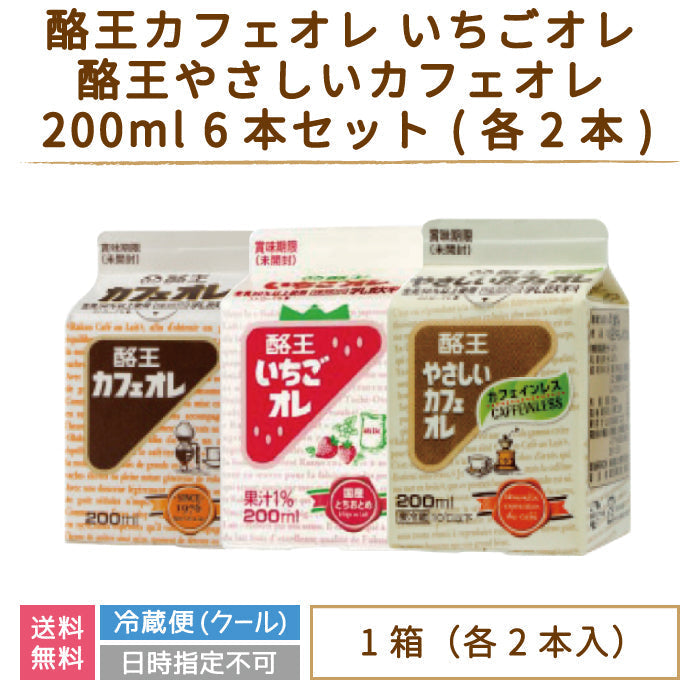 酪王カフェオレ いちごオレ やさしいカフェオレ 200ml 6本セット (各2本) (クール便)
