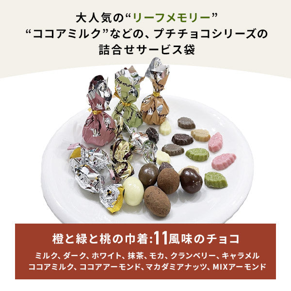 【クール便】300g  モンロワール チョコレート 詰め合わせ リーフメモリー入り