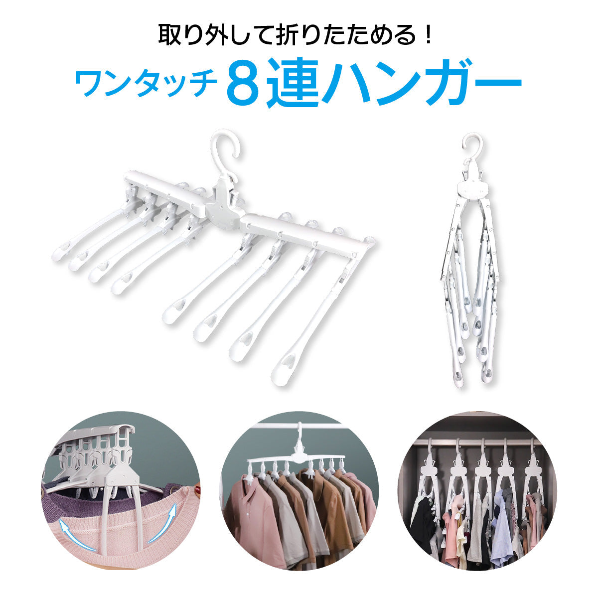 ワンタッチハンガー8連 ハンガー
