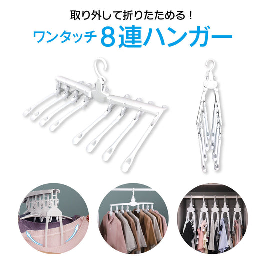 ワンタッチハンガー8連 ハンガー
