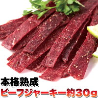 本格熟成 ビーフジャーキー 約30g ジャーキー おつまみ ビーフ 牛肉 醤油味 乾きもの 保存食